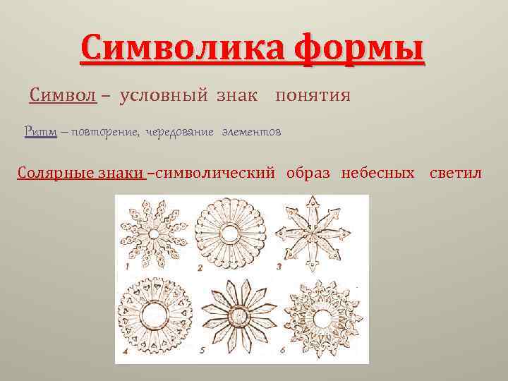 Символика формы Символ – условный знак понятия Ритм – повторение, чередование элементов Солярные знаки