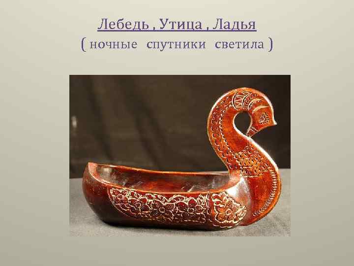 Лебедь , Утица , Ладья ( ночные спутники светила ) 