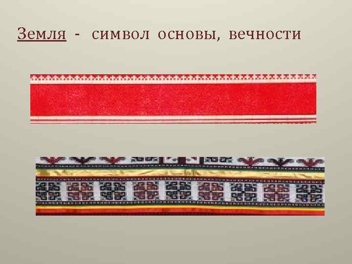 Земля - символ основы, вечности 