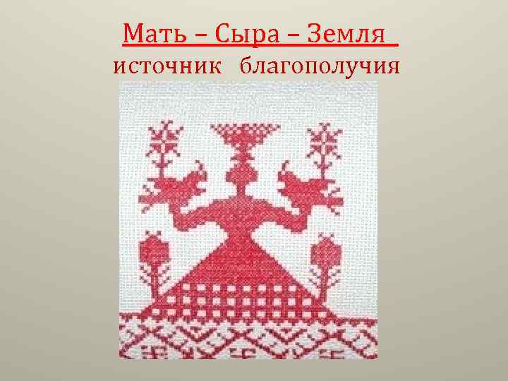 Мать – Сыра – Земля источник благополучия 