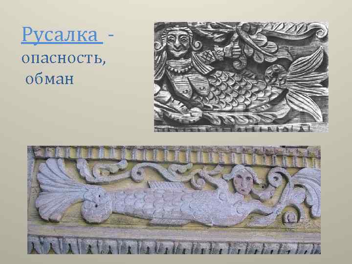 Русалка опасность, обман 