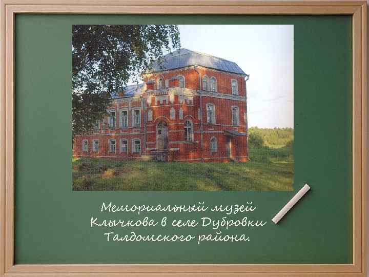 Мемориальный музей Клычкова в селе Дубровки Талдомского района. 