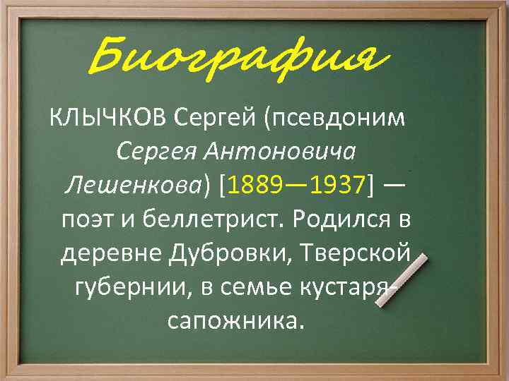 Биография КЛЫЧКОВ Сергей (псевдоним Сергея Антоновича Лешенкова) [1889— 1937] — поэт и беллетрист. Родился