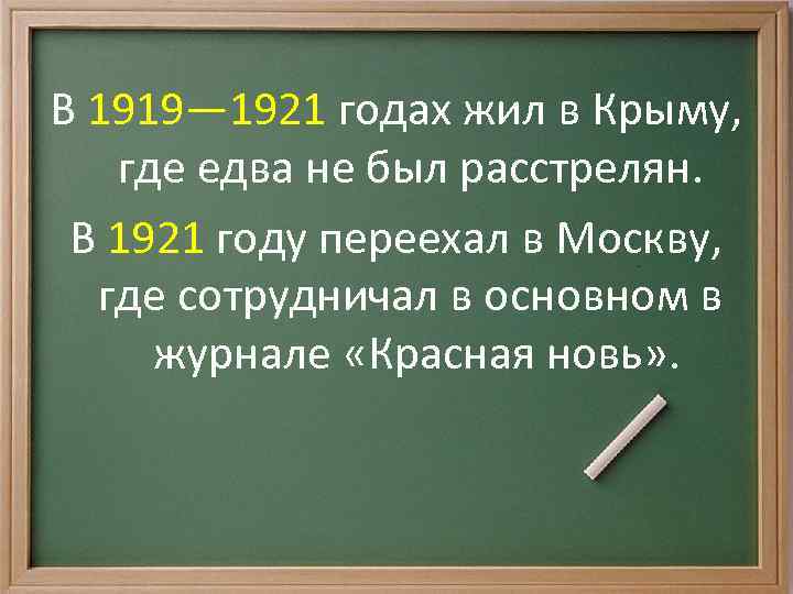 В 1919— 1921 годах жил в Крыму, где едва не был расстрелян. В 1921