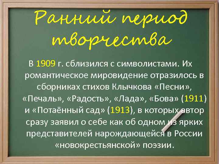 Ранний период творчества В 1909 г. сблизился с символистами. Их романтическое мировидение отразилось в