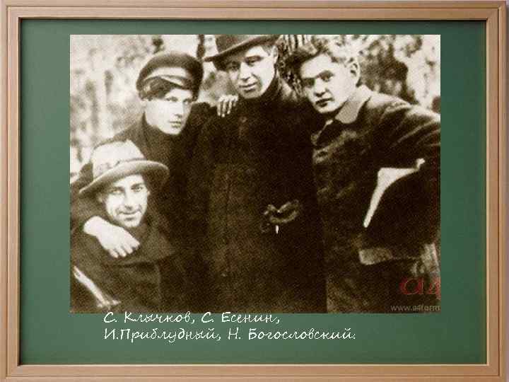 С. Клычков, С. Есенин, И. Приблудный, Н. Богословский. 