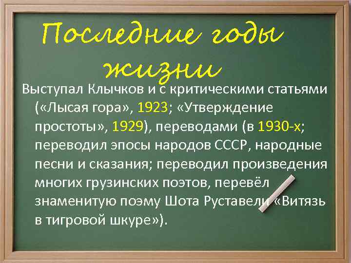 Последние годы жизни Выступал Клычков и с критическими статьями ( «Лысая гора» , 1923;