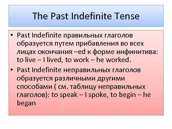 The Past Indefinite Tense • Past Indefinite правильных глаголов образуется путем прибавления во всех