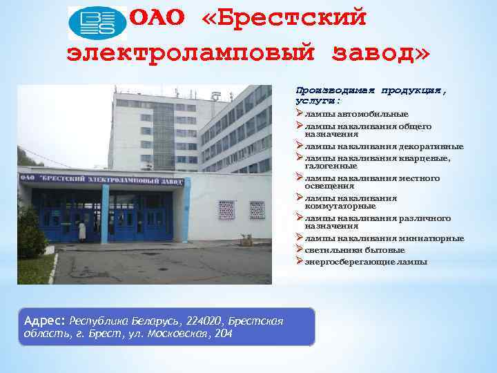 OAO «Брестский электроламповый завод» Производимая продукция, услуги: Ø лампы автомобильные Ø лампы накаливания общего