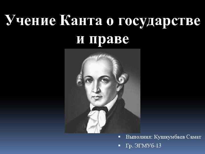 Учение о государстве. Кант о государстве и праве. Учение Канта. Учение Канта о праве. Кант идеи о праве.