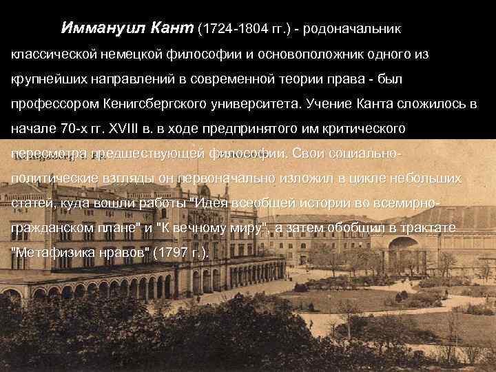 Иммануил Кант (1724 -1804 гг. ) - родоначальник классической немецкой философии и основоположник одного