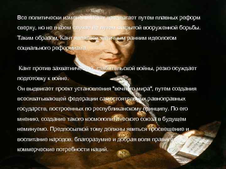 Все политически изменения Кант предлагает путем плавных реформ сверху, но не в коем случае