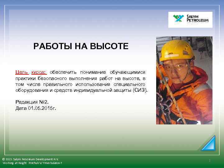  РАБОТЫ НА ВЫСОТЕ Цель курса: обеспечить понимание обучающимися практики безопасного выполнения работ на