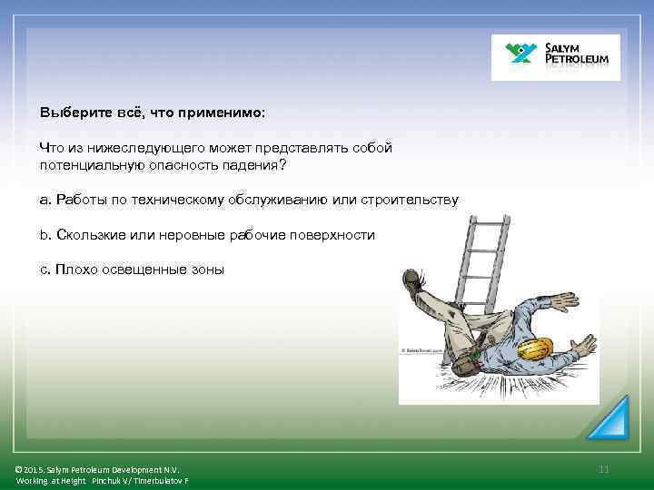 Выберите всё, что применимо: Что из нижеследующего может представлять собой потенциальную опасность падения? a.