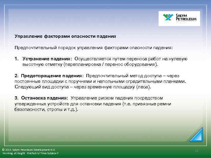  Управление факторами опасности падения Предпочтительный порядок управления факторами опасности падения: 1. Устранение падения: