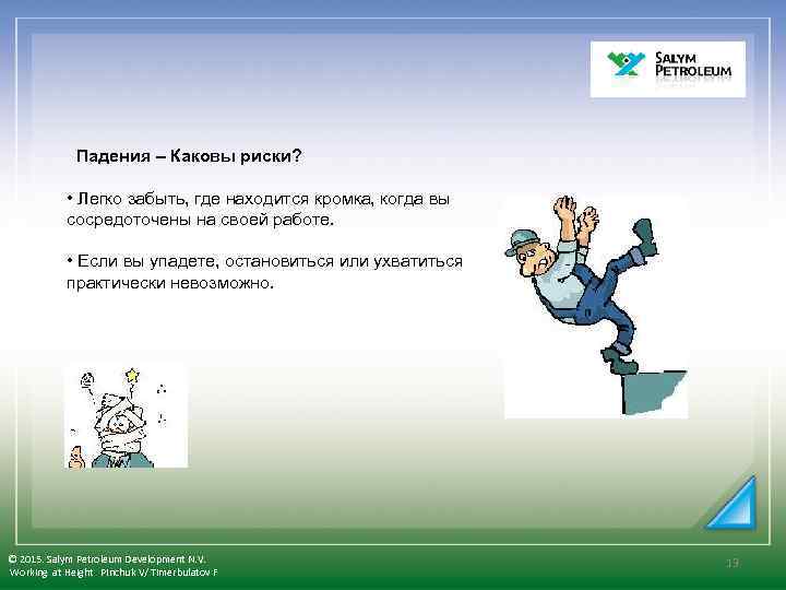  Падения – Каковы риски? • Легко забыть, где находится кромка, когда вы сосредоточены
