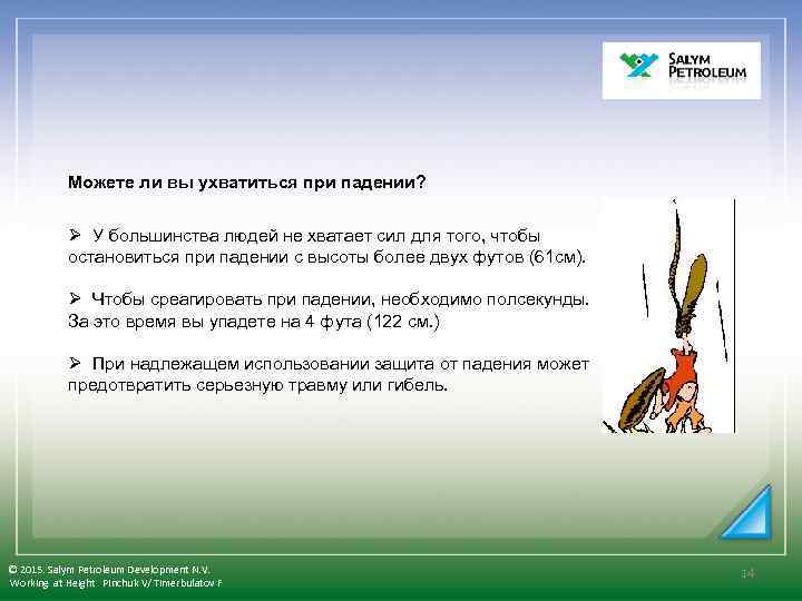  Можете ли вы ухватиться при падении? Ø У большинства людей не хватает сил