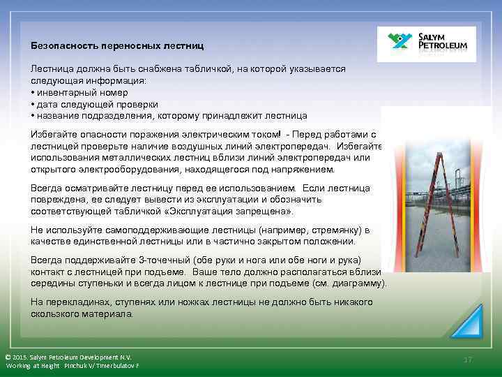 Безопасность переносных лестниц Лестница должна быть снабжена табличкой, на которой указывается следующая информация: •