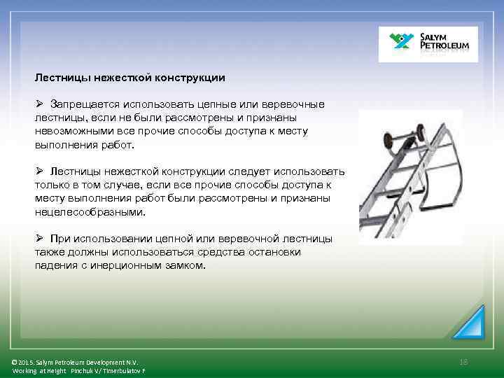 Лестницы нежесткой конструкции Ø Запрещается использовать цепные или веревочные лестницы, если не были рассмотрены