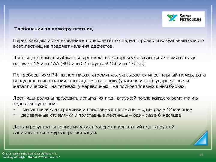  Требования по осмотру лестниц Перед каждым использованием пользователю следует провести визуальный осмотр всех