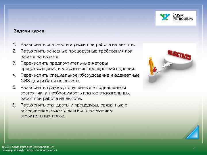 Задачи курса. 1. Разъяснить опасности и риски при работе на высоте. 2. Разъяснить основные