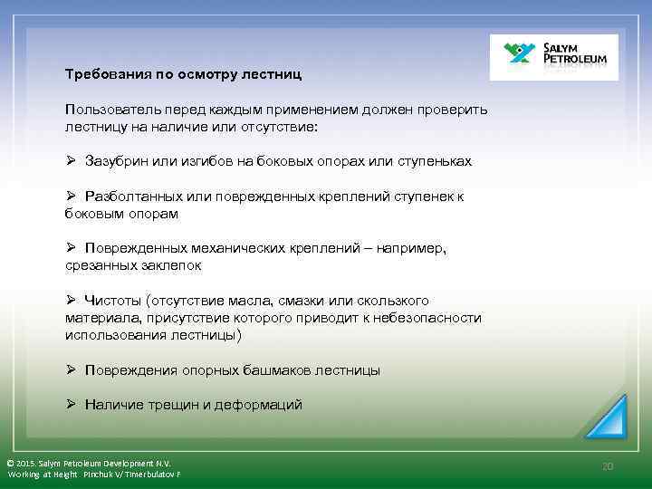 Требования по осмотру лестниц Пользователь перед каждым применением должен проверить лестницу на наличие или