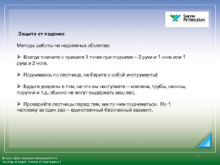  Защита от падения Методы работы на надземных объектах: Ø Всегда помните о правиле