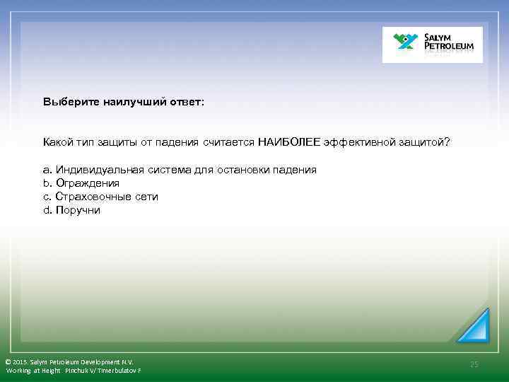  Выберите наилучший ответ: Какой тип защиты от падения считается НАИБОЛЕЕ эффективной защитой? a.