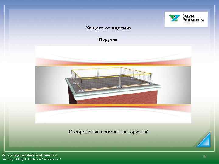 Защита от падения Поручни Изображение временных поручней © 2015. Salym Petroleum Development N. V.