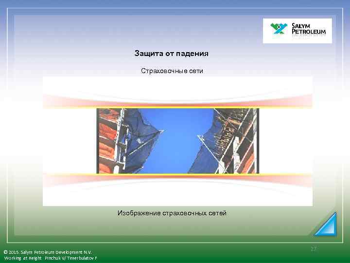 Защита от падения Страховочные сети Изображение страховочных сетей © 2015. Salym Petroleum Development N.