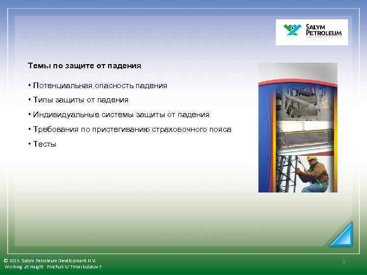 Темы по защите от падения • Потенциальная опасность падения • Типы защиты от падения