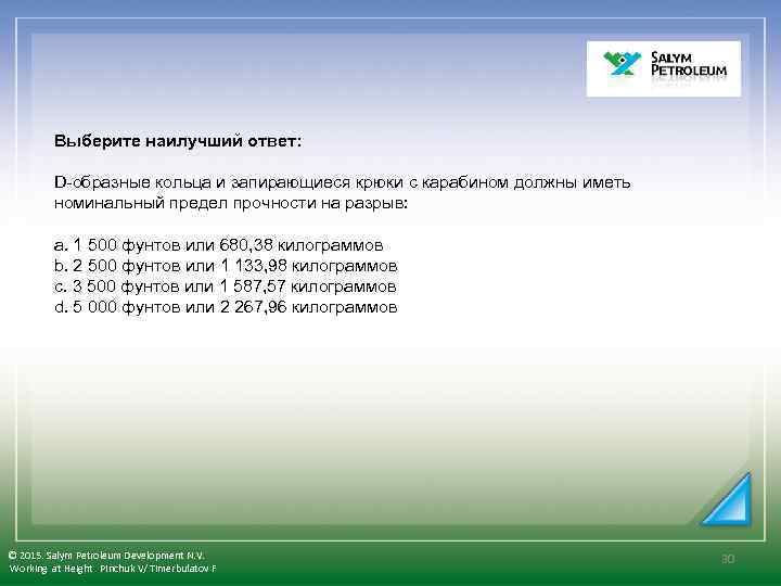 Выберите наилучший ответ: D-образные кольца и запирающиеся крюки с карабином должны иметь номинальный предел