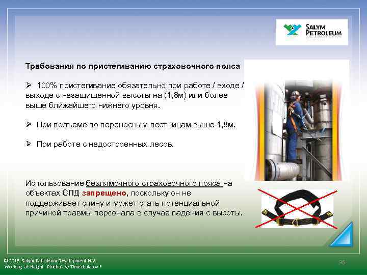  Требования по пристегиванию страховочного пояса Ø 100% пристегивание обязательно при работе / входе