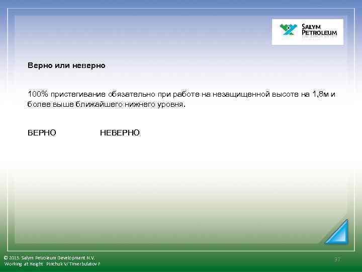 Верно или неверно 100% пристегивание обязательно при работе на незащищенной высоте на 1, 8