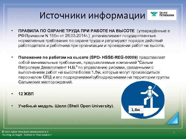 Источники информации • ПРАВИЛА ПО ОХРАНЕ ТРУДА ПРИ РАБОТЕ НА ВЫСОТЕ (утверждённые в РФ