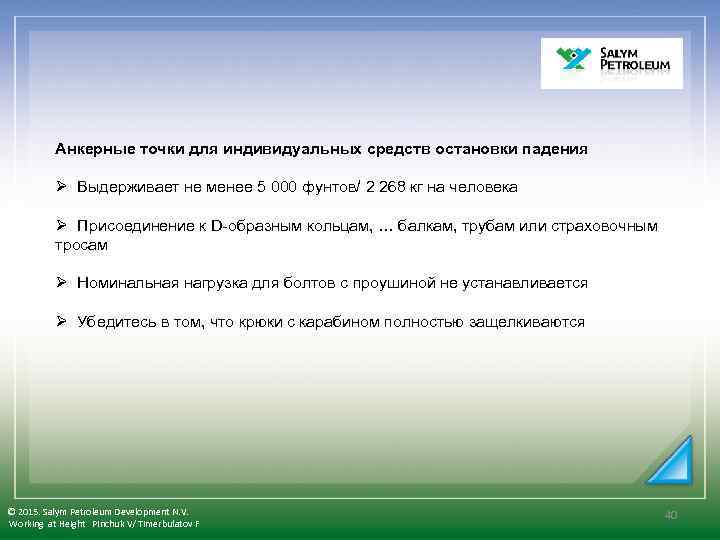  Анкерные точки для индивидуальных средств остановки падения Ø Выдерживает не менее 5 000