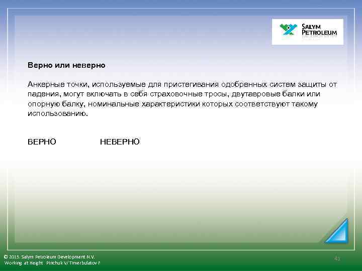 Верно или неверно Анкерные точки, используемые для пристегивания одобренных систем защиты от падения, могут