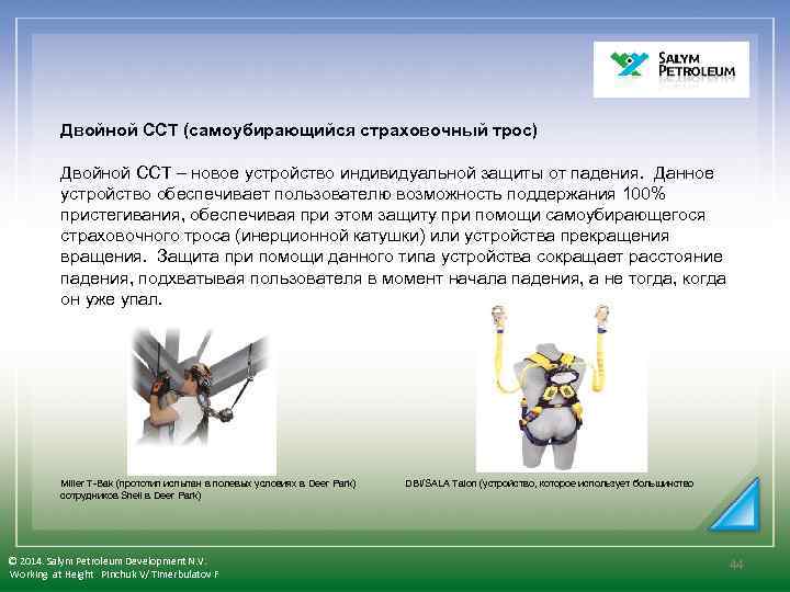  Двойной ССТ (самоубирающийся страховочный трос) Двойной ССТ – новое устройство индивидуальной защиты от