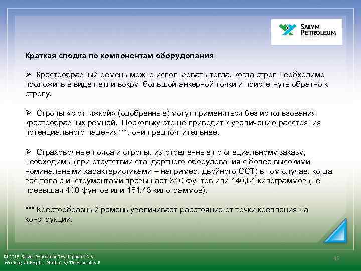 Краткая сводка по компонентам оборудования Ø Крестообразный ремень можно использовать тогда, когда строп необходимо