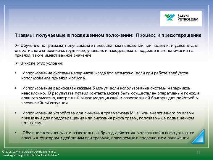  Травмы, получаемые в подвешенном положении: Процесс и предотвращение Ø Обучение по травмам, получаемым