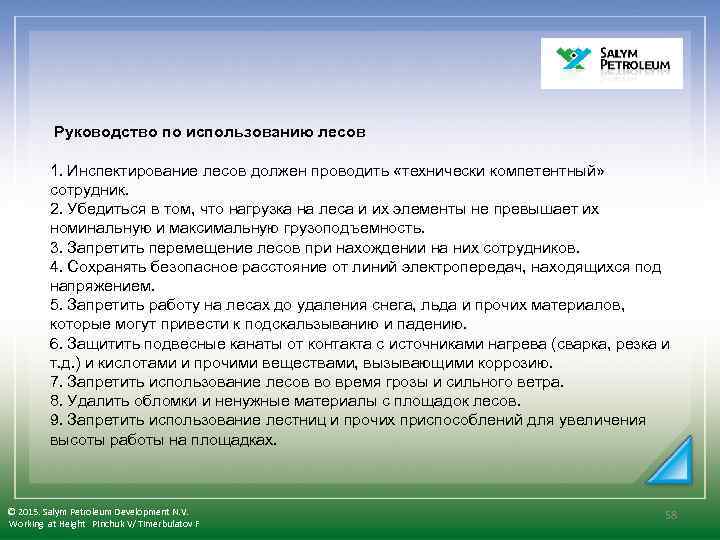  Руководство по использованию лесов 1. Инспектирование лесов должен проводить «технически компетентный» сотрудник. 2.