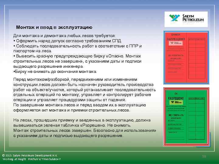  Монтаж и ввод в эксплуатацию Для монтажа и демонтажа любых лесов требуется: •