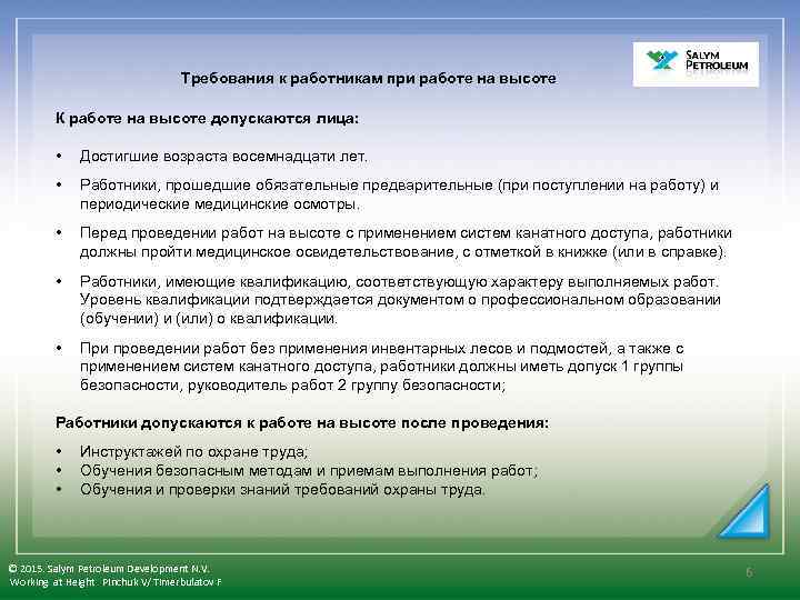 Требования к работникам при работе на высоте К работе на высоте допускаются лица: •