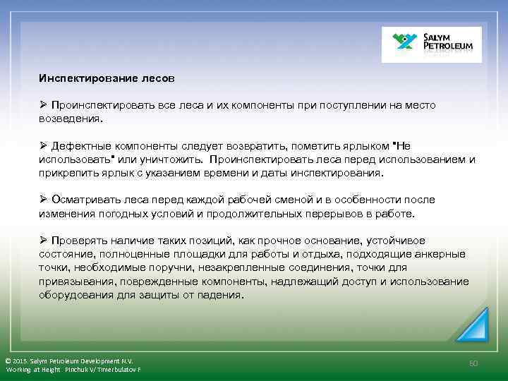 Инспектирование лесов Ø Проинспектировать все леса и их компоненты при поступлении на место возведения.