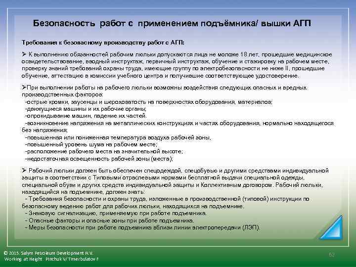 Безопасность работ с применением подъёмника/ вышки АГП Требования к безопасному производству работ с АГП: