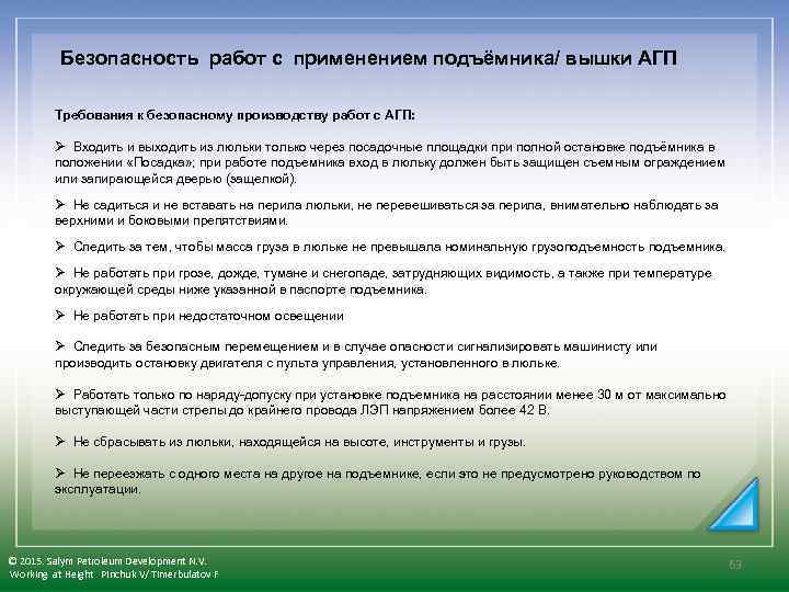 Безопасность работ с применением подъёмника/ вышки АГП Требования к безопасному производству работ с АГП: