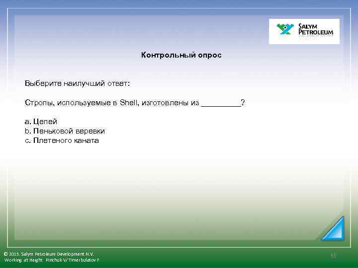 Контрольный опрос Выберите наилучший ответ: Стропы, используемые в Shell, изготовлены из _____? a.