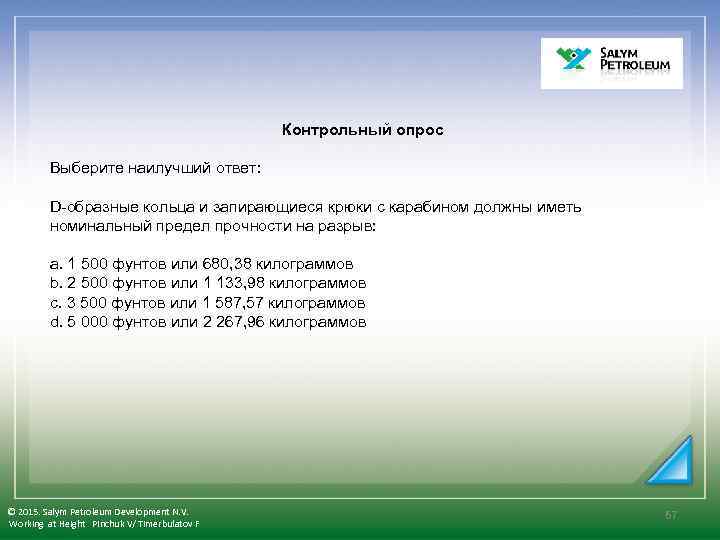  Контрольный опрос Выберите наилучший ответ: D-образные кольца и запирающиеся крюки с карабином должны