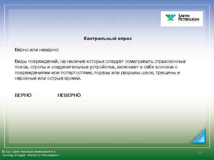  Контрольный опрос Верно или неверно: Виды повреждений, на наличие которых следует осматривать страховочные