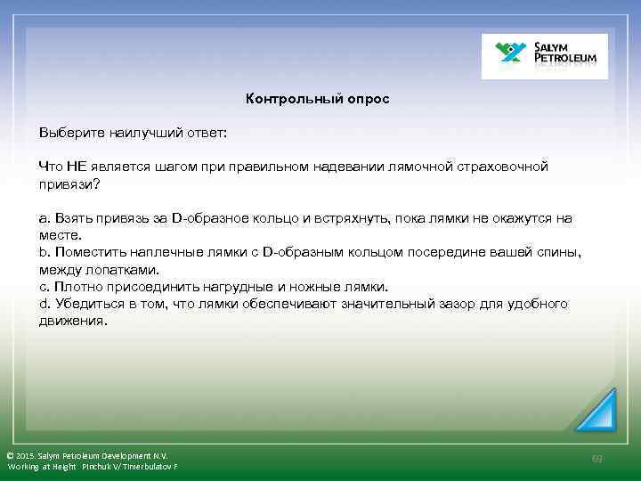 Контрольный опрос Выберите наилучший ответ: Что НЕ является шагом при правильном надевании лямочной страховочной